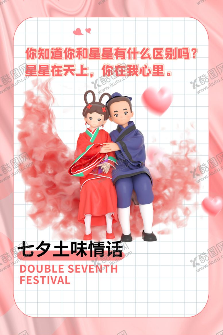 编号：83620410062016158593【酷图网】源文件下载-七夕活动限定