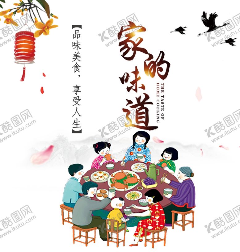 编号：63660004282059207563【酷图网】源文件下载-家的味道