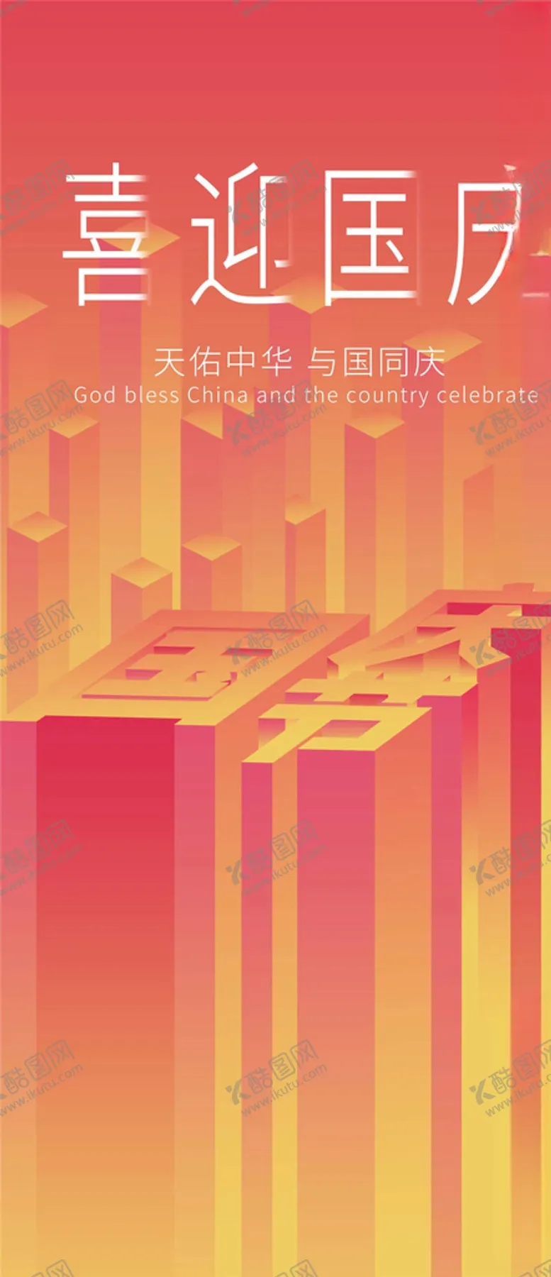 编号：85400705190448234490【酷图网】源文件下载-国庆节