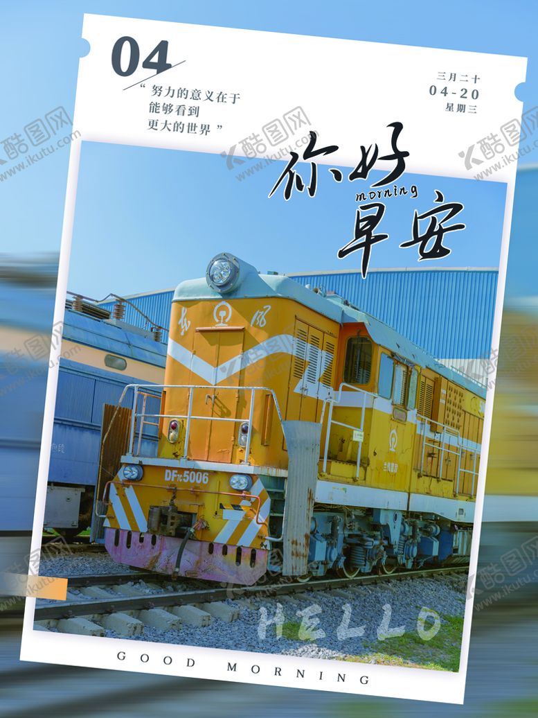 编号：21964309220503338695【酷图网】源文件下载-你好早安