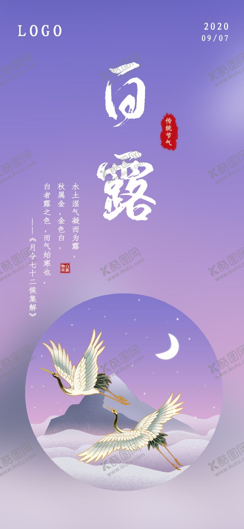 编号：33258610302049391213【酷图网】源文件下载-白露海报