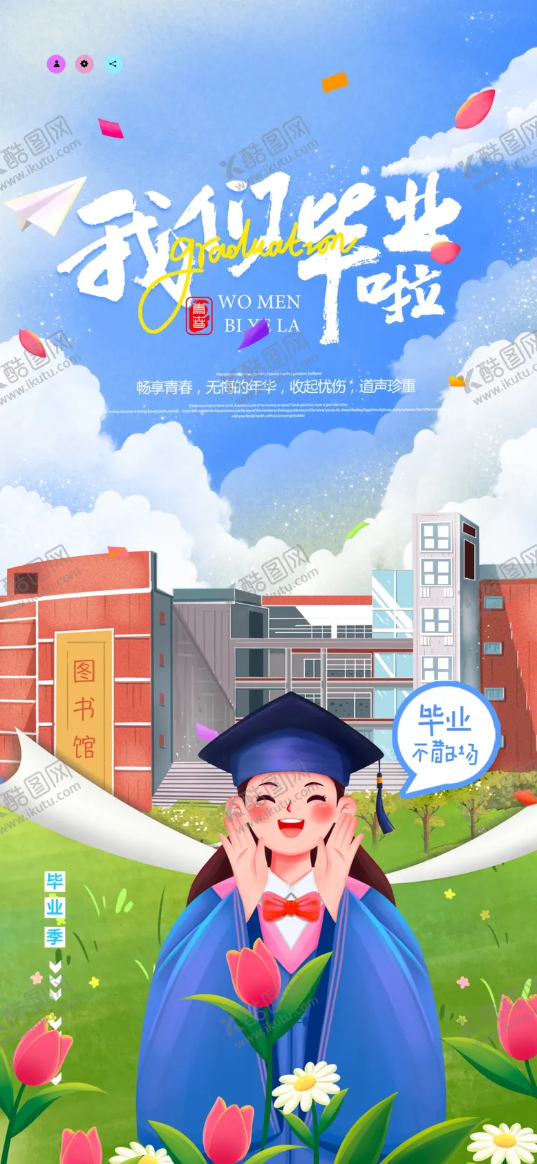 编号：38791102090757321801【酷图网】源文件下载-毕业季海报