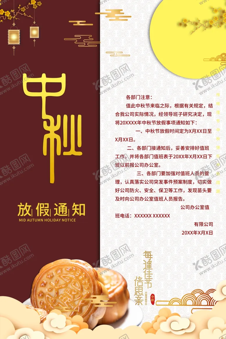 编号：80567105040505157132【酷图网】源文件下载-中秋放假通知