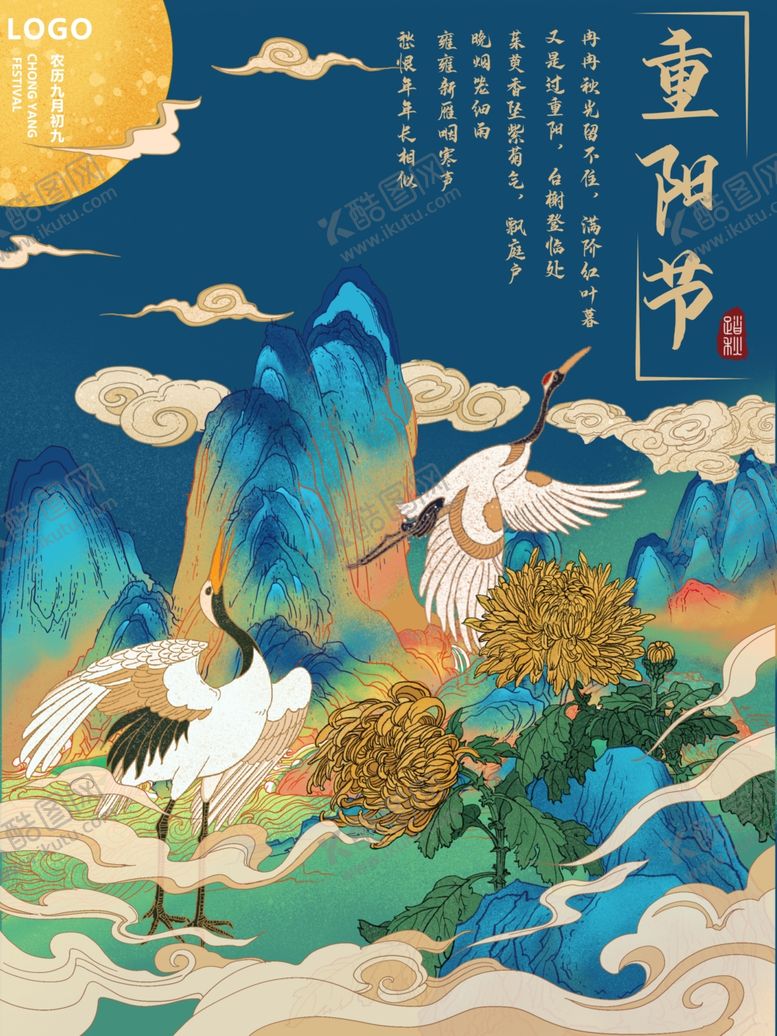 编号：37828404180906447436【酷图网】源文件下载-重阳节国风仙鹤海报