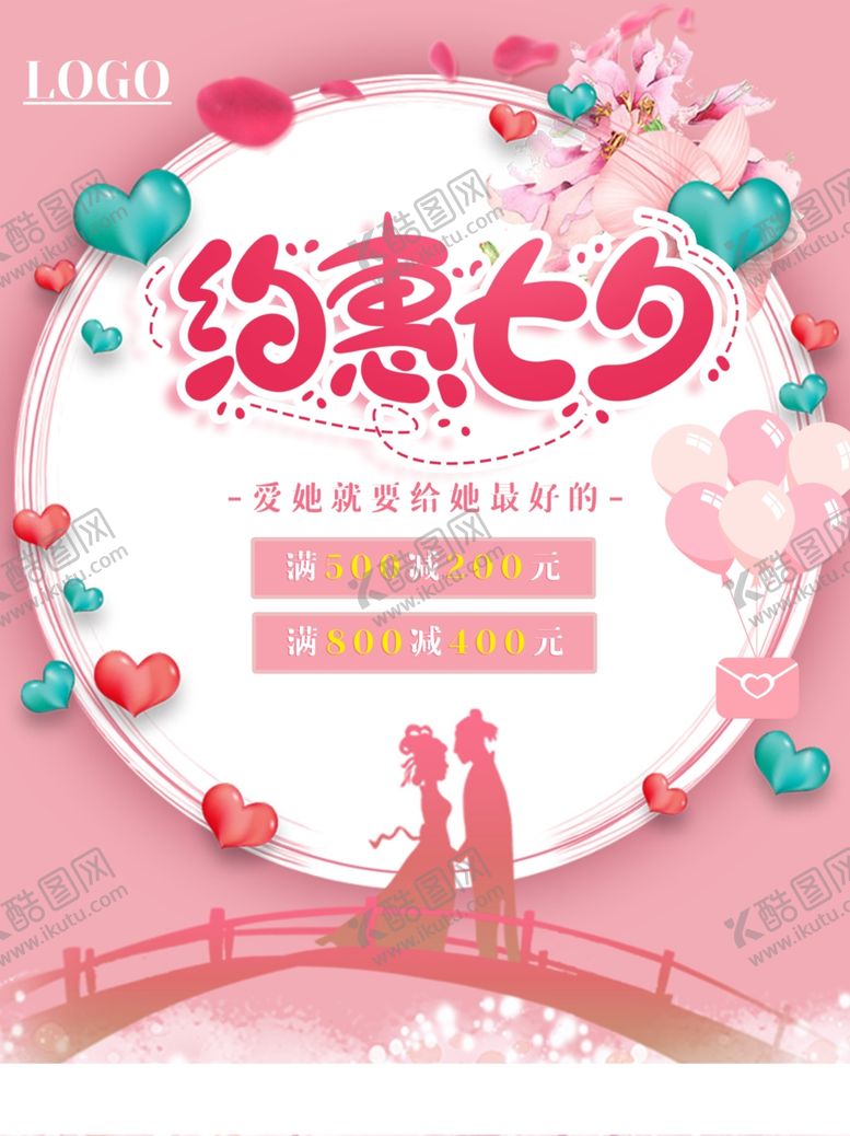 编号：95874702081955504421【酷图网】源文件下载-约惠七夕