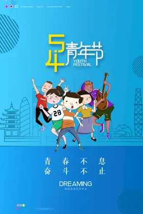 青年节海报活动背景54薪火相传五四活动