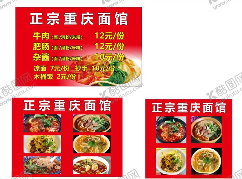 编号：94369805020830017073【酷图网】源文件下载-重庆面馆菜单