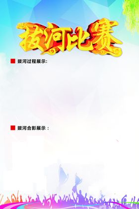 拔河比赛
