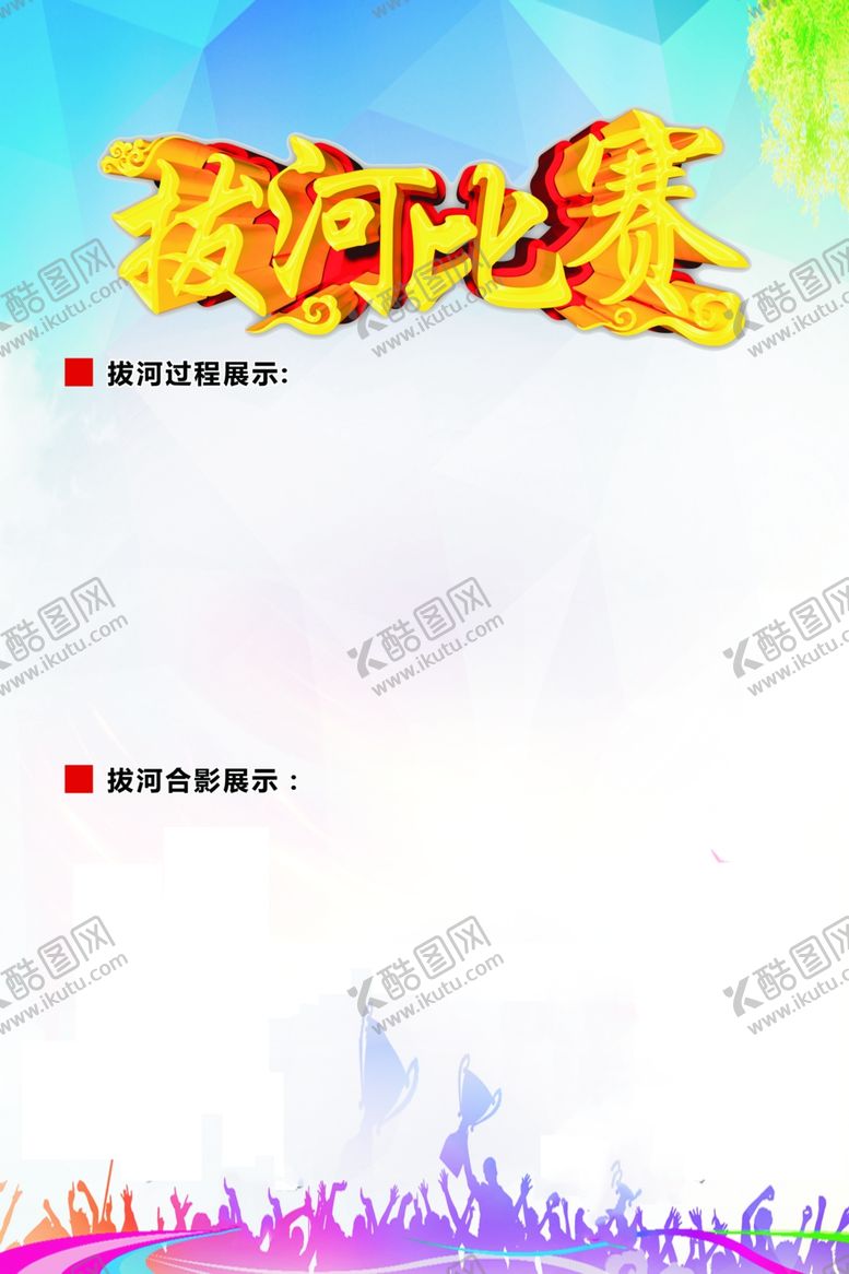 编号：83958905172216342544【酷图网】源文件下载-拔河比赛