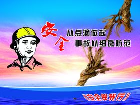 安全海报