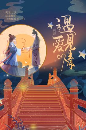 七夕海报传单牛郎织女展板
