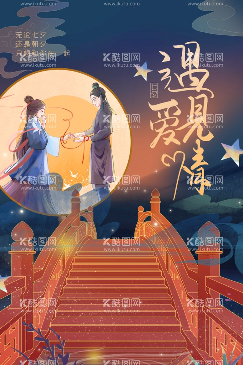 编号：86366611141812281076【酷图网】源文件下载-七夕海报