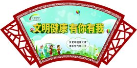 文明健康有你有我