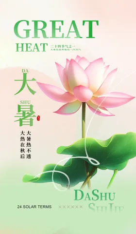 大暑海报微博宣传画面节气设计