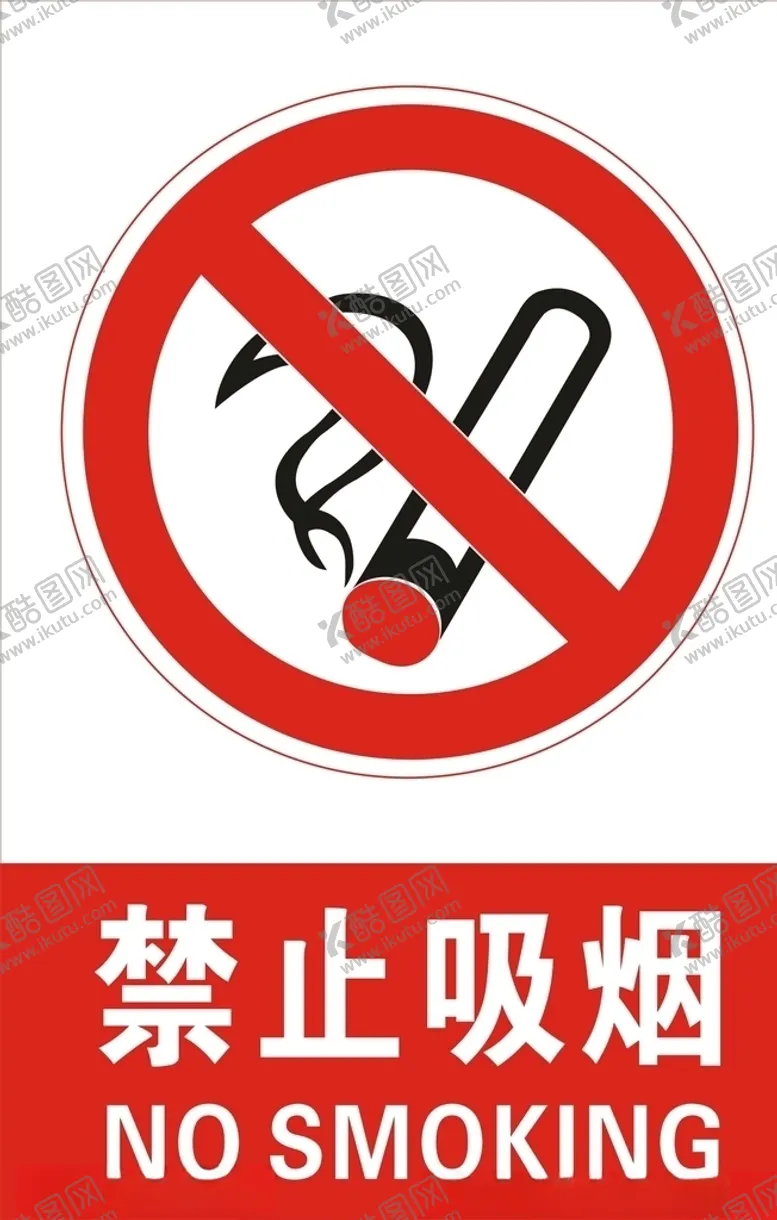 编号：42622106241803589155【酷图网】源文件下载-禁止吸烟