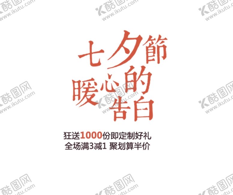 编号：63200505040216157941【酷图网】源文件下载-七夕节暖心的告白