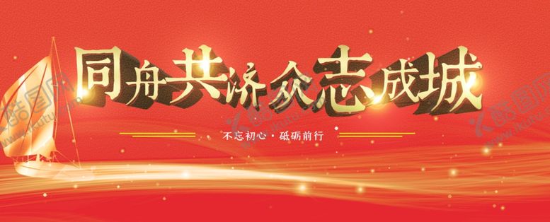 编号：87056311010705144234【酷图网】源文件下载-同舟共济众志成城