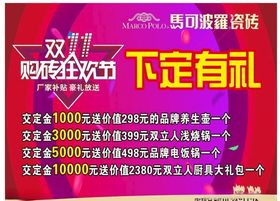 双十一抢房活动背景马可波罗