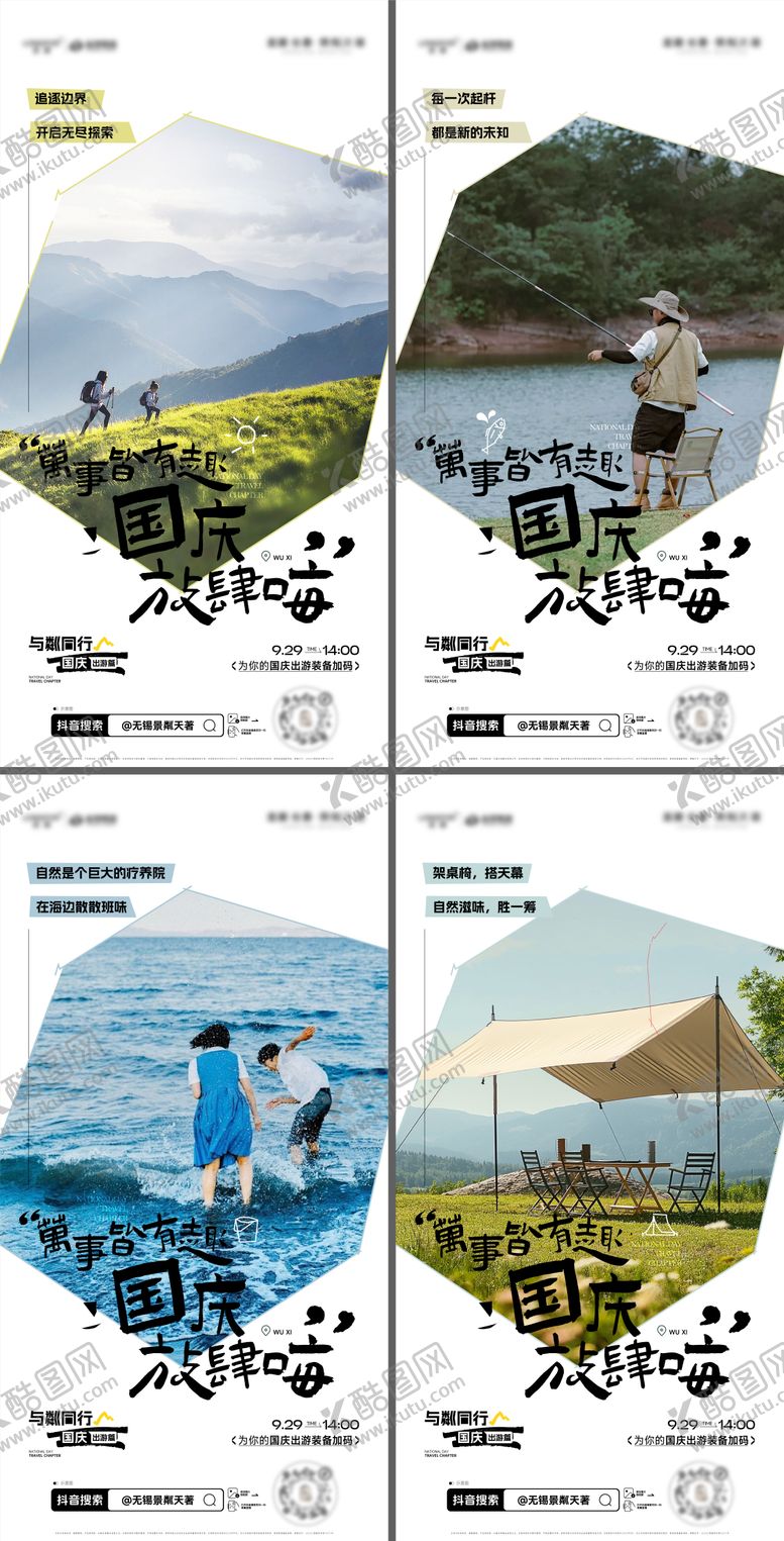 编号：96081903141724571900【酷图网】源文件下载-国庆节出游前宣系列海报