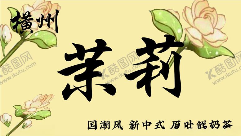 编号：60569002270719064986【酷图网】源文件下载-横州茉莉