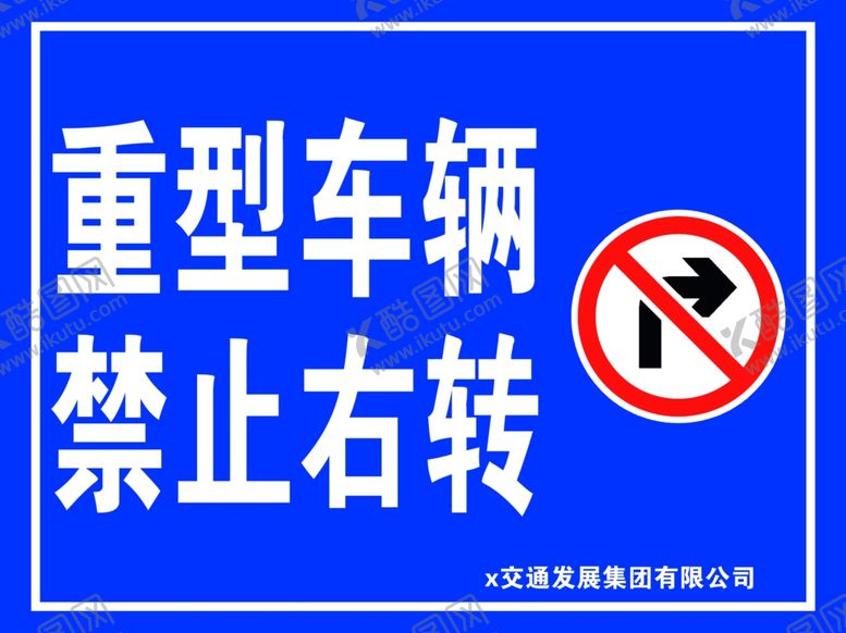 编号：54793301280302111708【酷图网】源文件下载-禁止右转