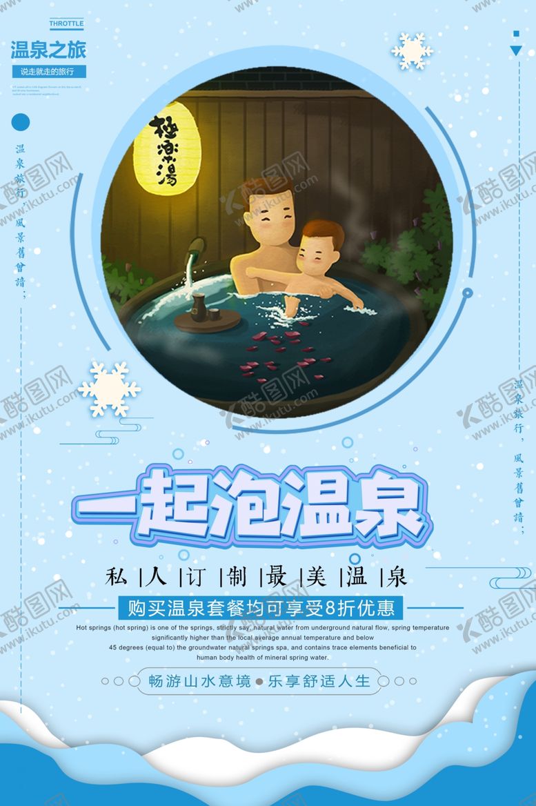 编号：63185206301706238209【酷图网】源文件下载-泡温泉