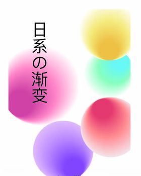 日系渐变