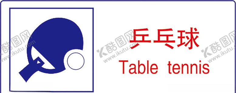 编号：34921310192342377914【酷图网】源文件下载-乒乓球