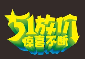 51劳动节立体字快乐五一素材