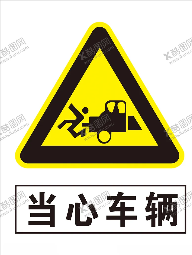 编号：18157009260304262291【酷图网】源文件下载-当心车辆