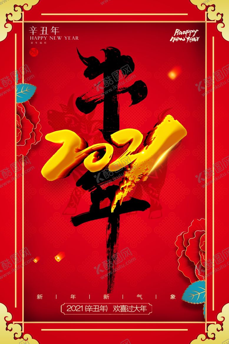 编号：21982507081521458996【酷图网】源文件下载-2021年牛年新年快乐春节