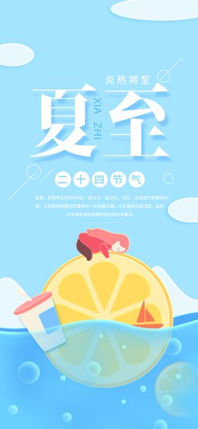 创意简约h5夏至海报