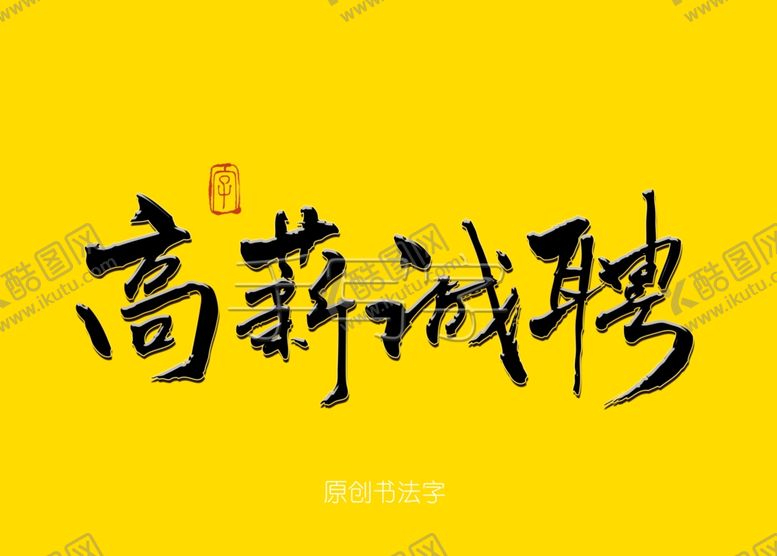 编号：99223909160445283903【酷图网】源文件下载-高薪诚聘书法字