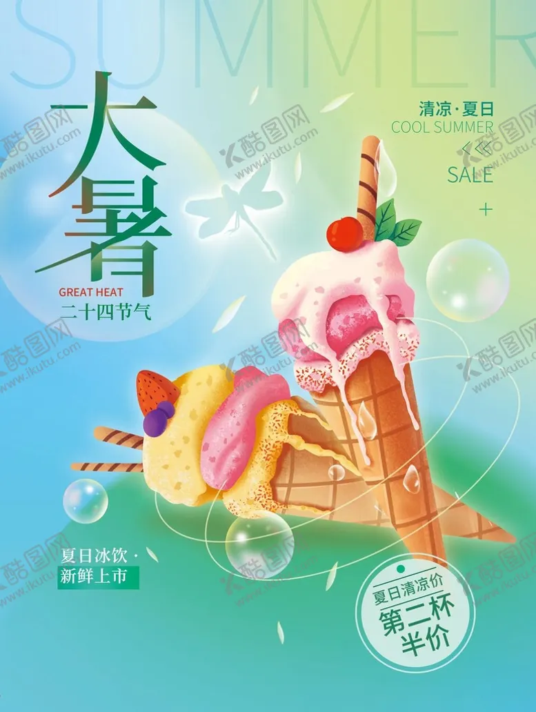 编号：60571309220816493185【酷图网】源文件下载-大暑