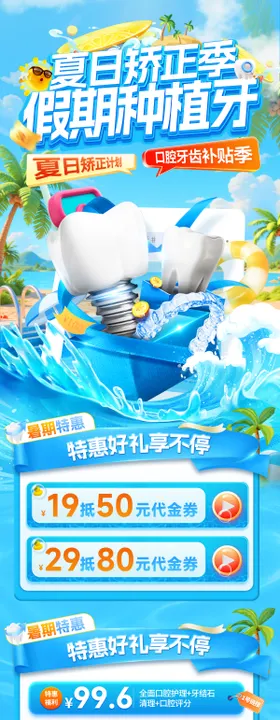 夏日暑期清凉口腔种植牙矫正季医疗牙齿