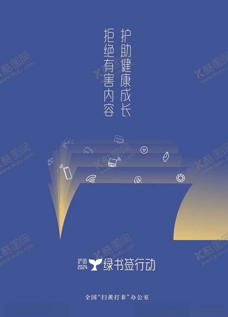 编号：24800101220529401894【酷图网】源文件下载-护苗行动