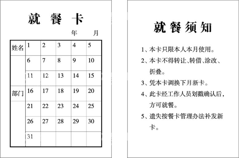 编号：14481510251313426898【酷图网】源文件下载-就餐卡