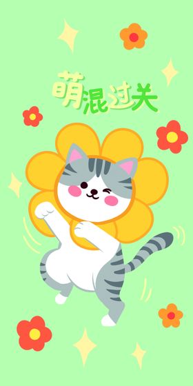 萌混过关卡通图