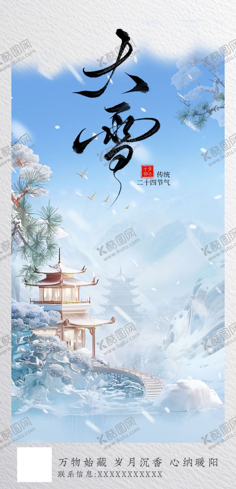 编号：10910511280202361060【酷图网】源文件下载-大雪海报