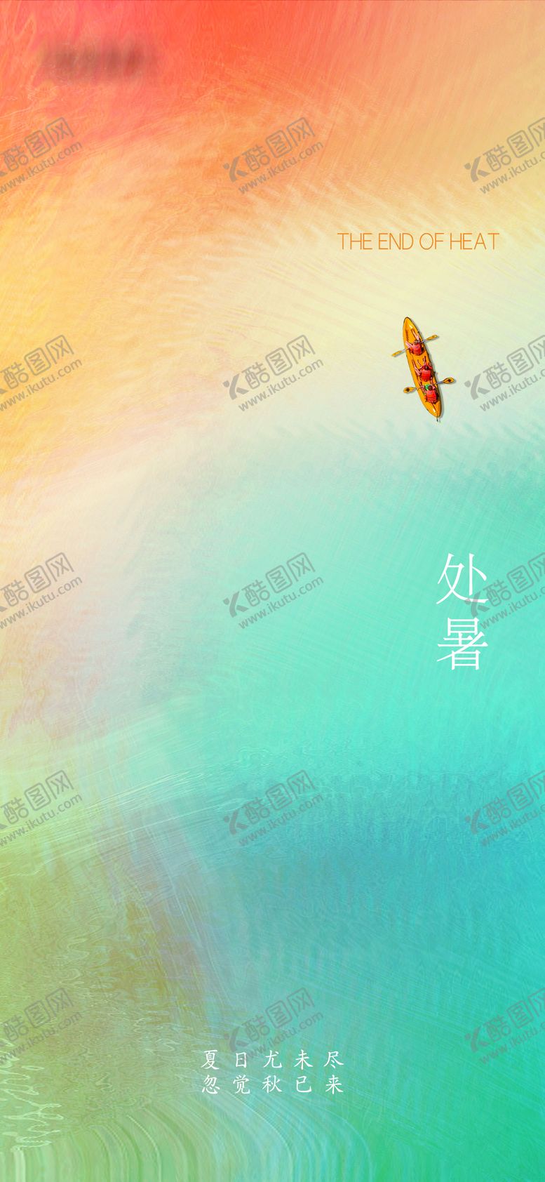 编号：58228011211716448060【酷图网】源文件下载-处暑简约渐变海报