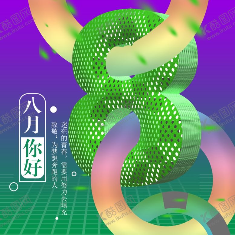 编号：51308409290059415914【酷图网】源文件下载-八月