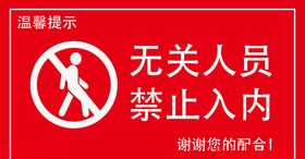 无关人员禁止入内