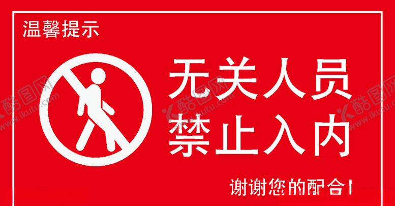 编号：92091407050855405020【酷图网】源文件下载-无关人员禁止入内