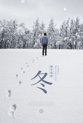 立冬冬天主题海报