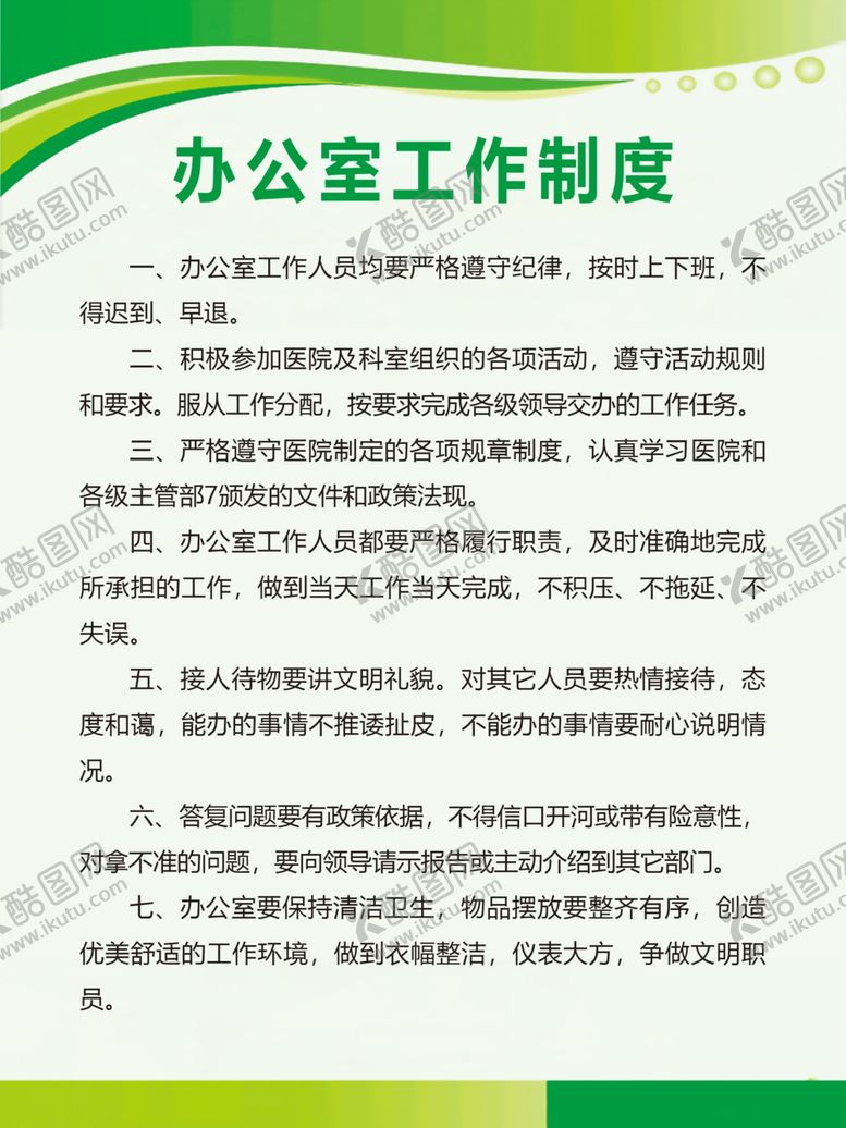 编号：68361606291248285622【酷图网】源文件下载-办公室工作制度