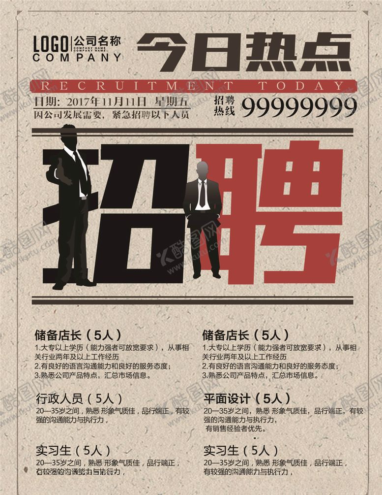 编号：74012605130224085230【酷图网】源文件下载-招聘