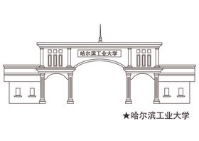 哈尔滨工业大学