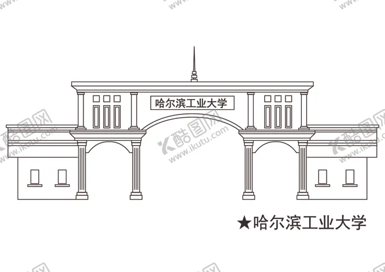 编号：68357012261419245394【酷图网】源文件下载-哈尔滨工业大学