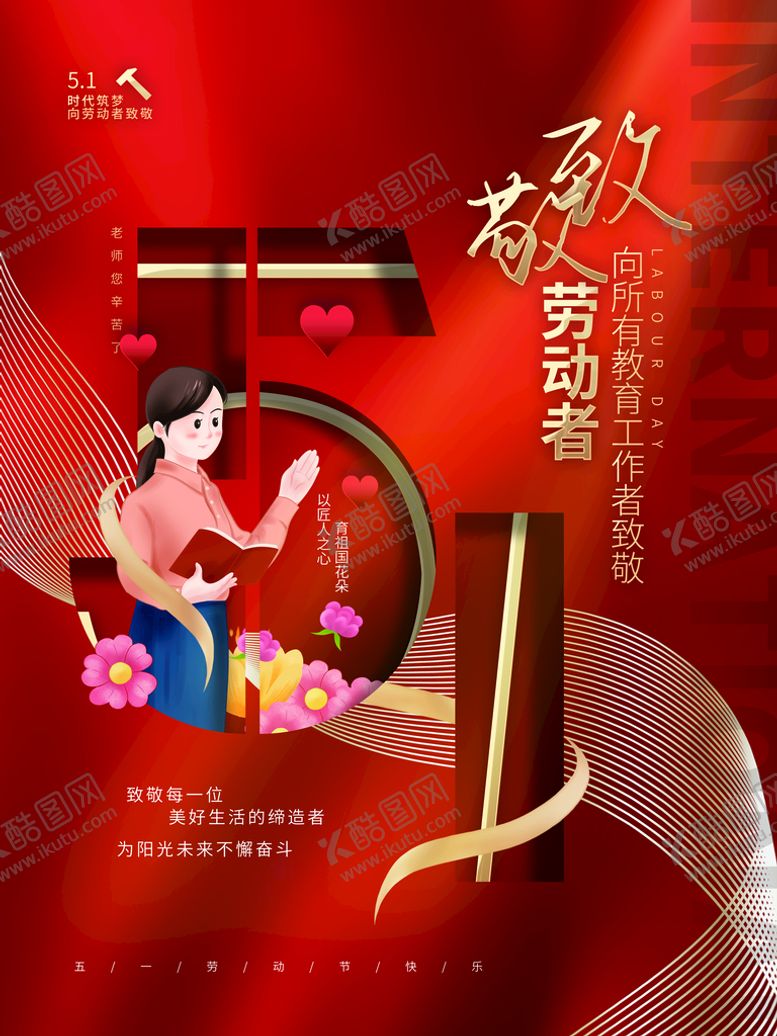 编号：96574109160344014628【酷图网】源文件下载-五一劳动节教育行业致敬教师海报51节51节吊旗