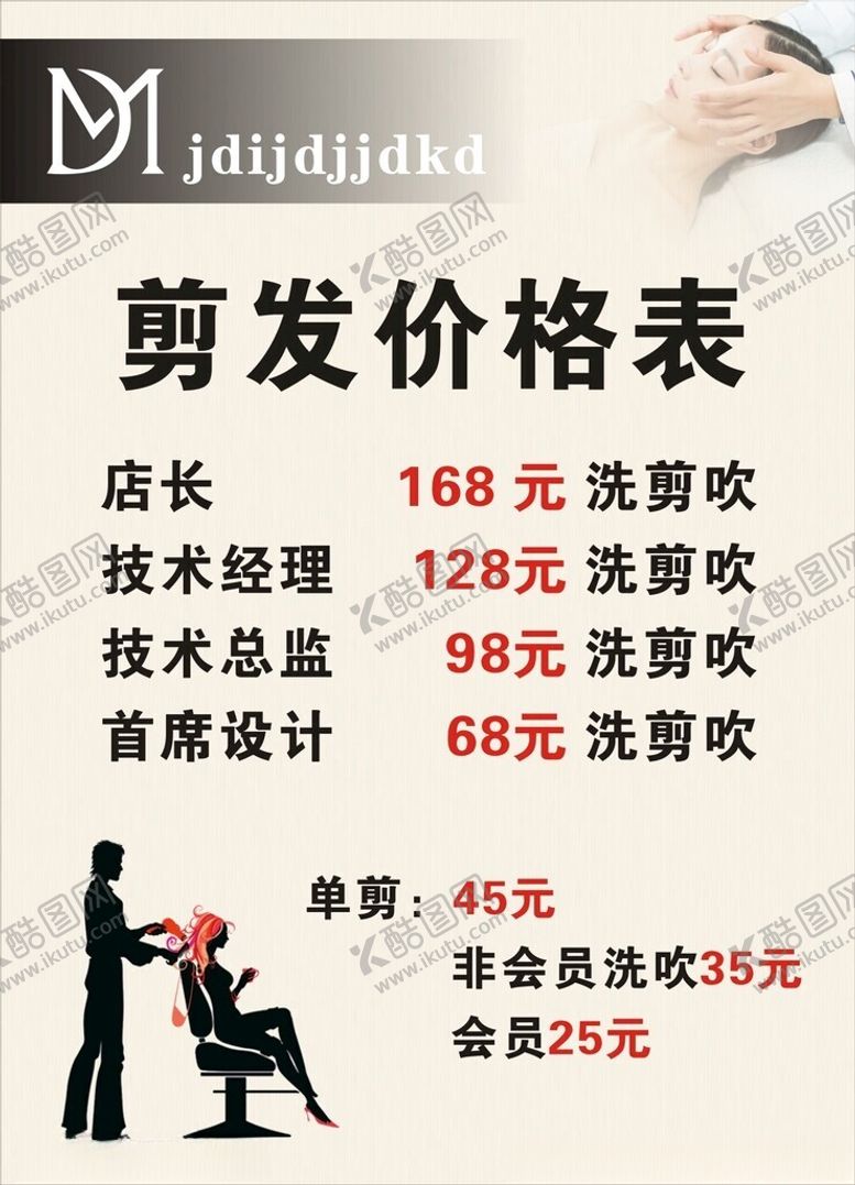 编号：47270102160839339116【酷图网】源文件下载-剪发价格表